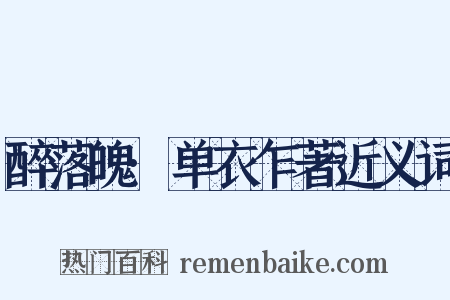 醉落魄·单衣乍著近义词是什么意思的图片